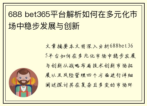 688 bet365平台解析如何在多元化市场中稳步发展与创新
