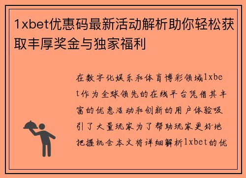 1xbet优惠码最新活动解析助你轻松获取丰厚奖金与独家福利