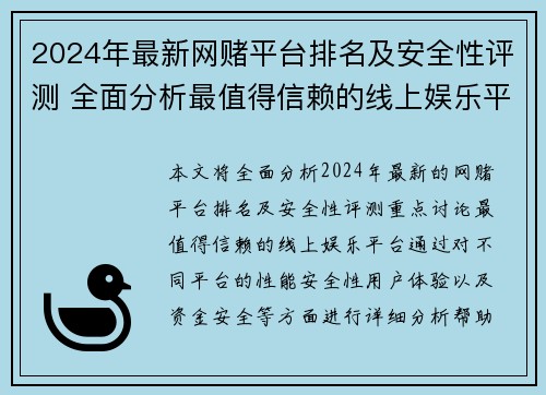 2024年最新网赌平台排名及安全性评测 全面分析最值得信赖的线上娱乐平台