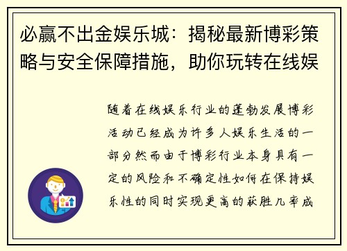 必赢不出金娱乐城：揭秘最新博彩策略与安全保障措施，助你玩转在线娱乐世界