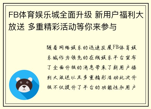 FB体育娱乐城全面升级 新用户福利大放送 多重精彩活动等你来参与