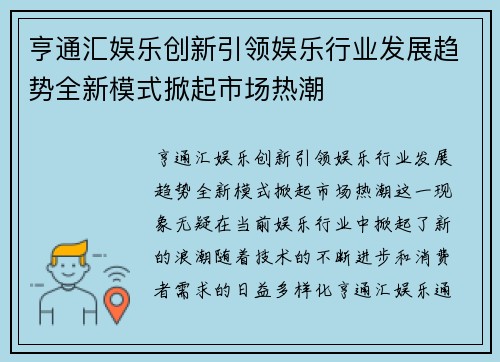 亨通汇娱乐创新引领娱乐行业发展趋势全新模式掀起市场热潮