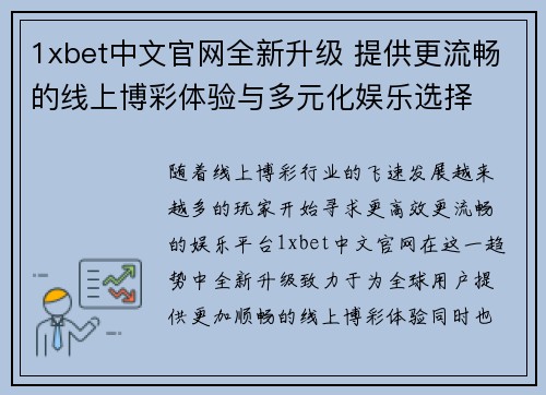 1xbet中文官网全新升级 提供更流畅的线上博彩体验与多元化娱乐选择