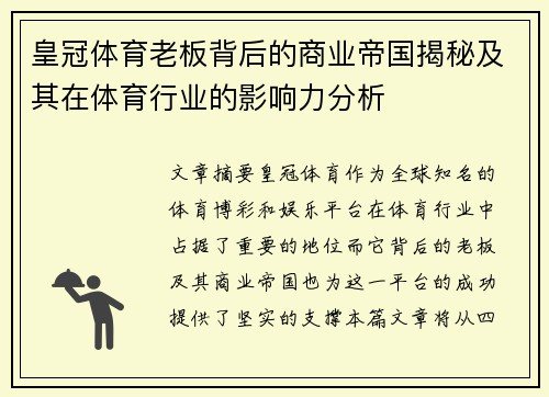 皇冠体育老板背后的商业帝国揭秘及其在体育行业的影响力分析