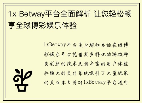 1x Betway平台全面解析 让您轻松畅享全球博彩娱乐体验