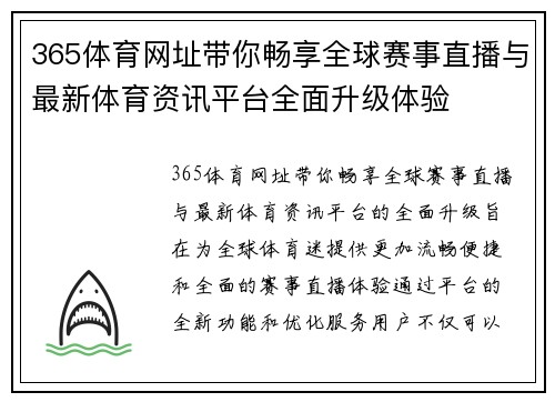 365体育网址带你畅享全球赛事直播与最新体育资讯平台全面升级体验