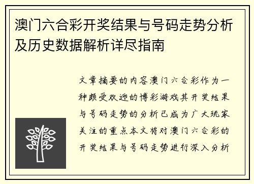 澳门六合彩开奖结果与号码走势分析及历史数据解析详尽指南