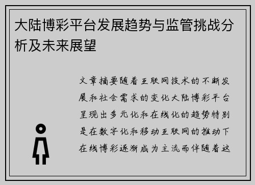 大陆博彩平台发展趋势与监管挑战分析及未来展望