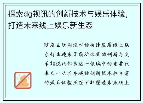 探索dg视讯的创新技术与娱乐体验，打造未来线上娱乐新生态