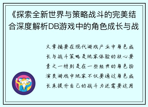 《探索全新世界与策略战斗的完美结合深度解析DB游戏中的角色成长与战斗策略》