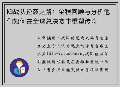 IG战队逆袭之路：全程回顾与分析他们如何在全球总决赛中重塑传奇