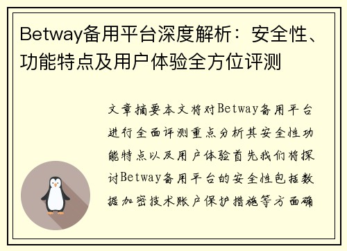 Betway备用平台深度解析：安全性、功能特点及用户体验全方位评测