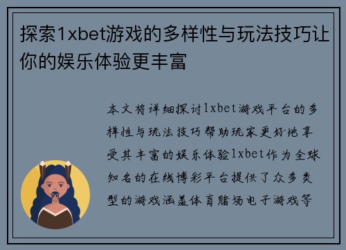 探索1xbet游戏的多样性与玩法技巧让你的娱乐体验更丰富