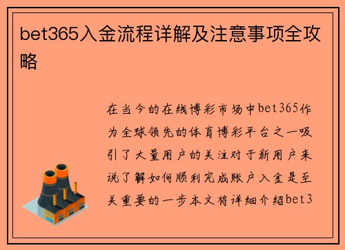 bet365入金流程详解及注意事项全攻略