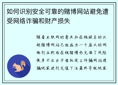 如何识别安全可靠的赌博网站避免遭受网络诈骗和财产损失