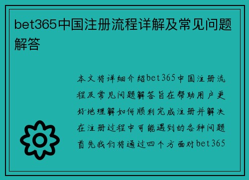 bet365中国注册流程详解及常见问题解答
