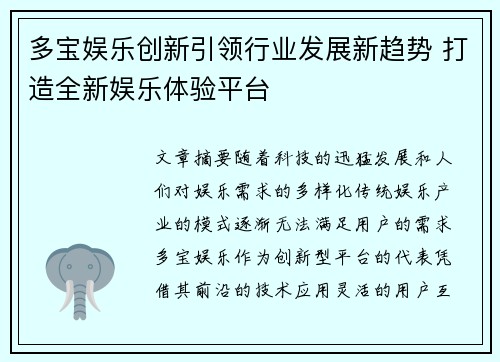 多宝娱乐创新引领行业发展新趋势 打造全新娱乐体验平台