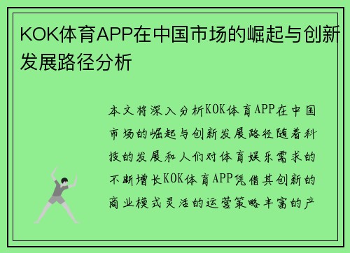 KOK体育APP在中国市场的崛起与创新发展路径分析