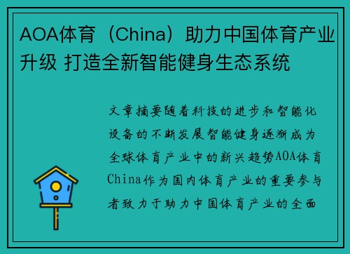 AOA体育(China)助力中国体育产业升级 打造全新智能健身生态系统