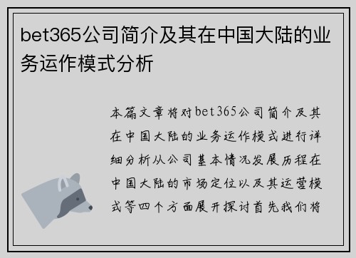 bet365公司简介及其在中国大陆的业务运作模式分析
