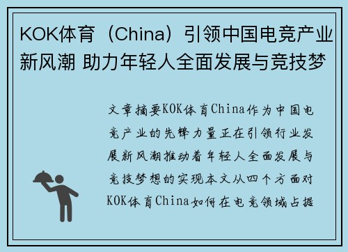 KOK体育(China)引领中国电竞产业新风潮 助力年轻人全面发展与竞技梦想