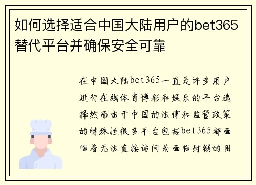 如何选择适合中国大陆用户的bet365替代平台并确保安全可靠