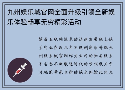 九州娱乐城官网全面升级引领全新娱乐体验畅享无穷精彩活动