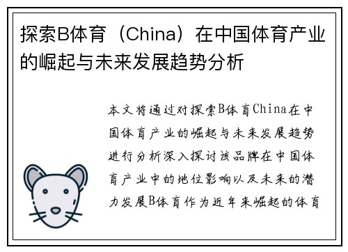 探索B体育(China)在中国体育产业的崛起与未来发展趋势分析