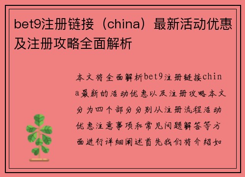 bet9注册链接（china）最新活动优惠及注册攻略全面解析