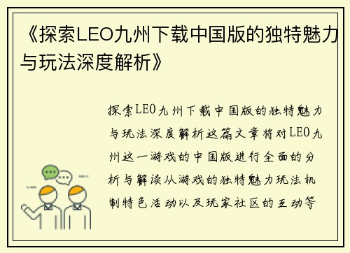 《探索LEO九州下载中国版的独特魅力与玩法深度解析》