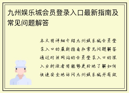 九州娱乐城会员登录入口最新指南及常见问题解答