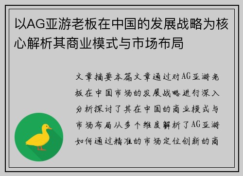 以AG亚游老板在中国的发展战略为核心解析其商业模式与市场布局