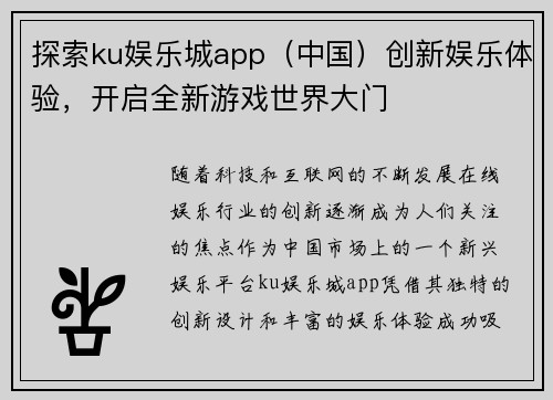 探索ku娱乐城app(中国)创新娱乐体验,开启全新游戏世界大门