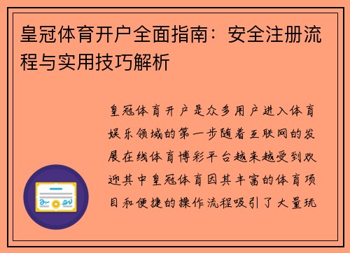 皇冠体育开户全面指南：安全注册流程与实用技巧解析