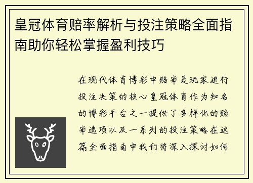 皇冠体育赔率解析与投注策略全面指南助你轻松掌握盈利技巧