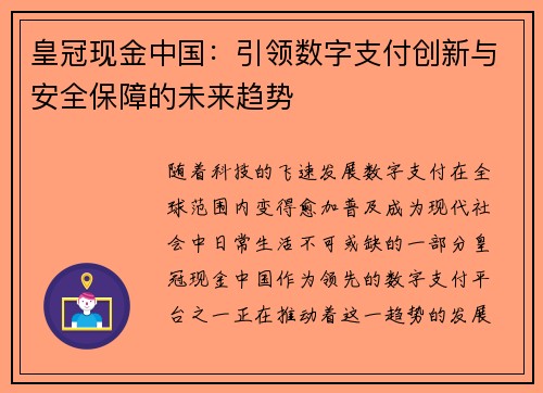 皇冠现金中国:引领数字支付创新与安全保障的未来趋势