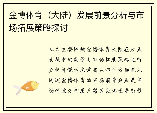金博体育（大陆）发展前景分析与市场拓展策略探讨