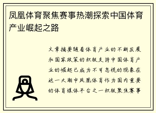 凤凰体育聚焦赛事热潮探索中国体育产业崛起之路