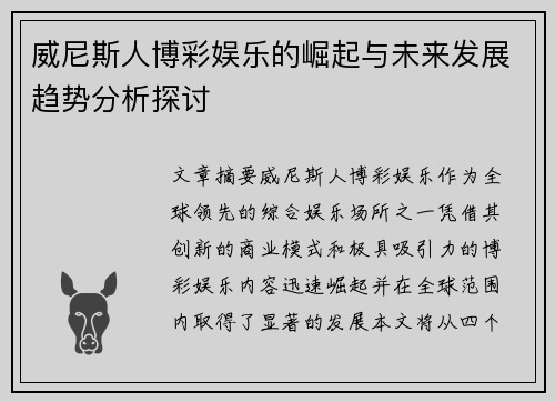 威尼斯人博彩娱乐的崛起与未来发展趋势分析探讨