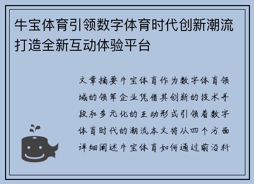 牛宝体育引领数字体育时代创新潮流打造全新互动体验平台