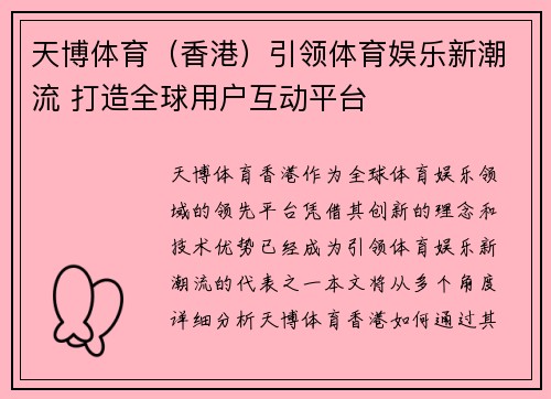 天博体育（香港）引领体育娱乐新潮流 打造全球用户互动平台