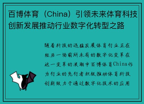 百博体育（China）引领未来体育科技创新发展推动行业数字化转型之路