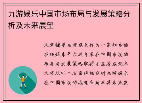 九游娱乐中国市场布局与发展策略分析及未来展望