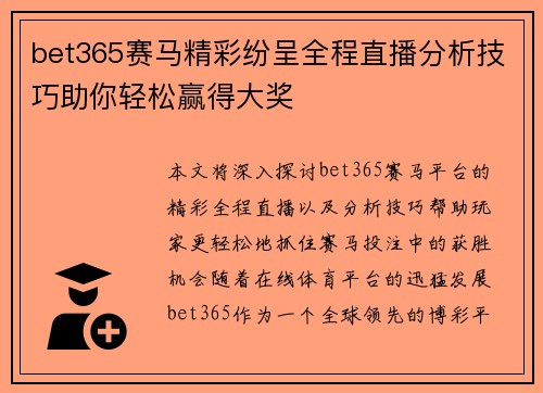 bet365赛马精彩纷呈全程直播分析技巧助你轻松赢得大奖