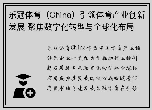 乐冠体育（China）引领体育产业创新发展 聚焦数字化转型与全球化布局