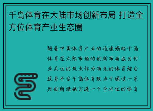 千岛体育在大陆市场创新布局 打造全方位体育产业生态圈
