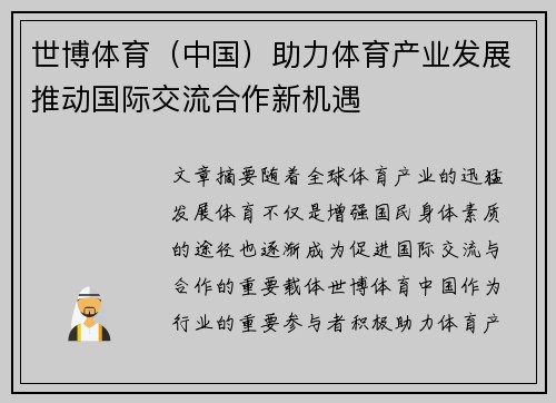 世博体育（中国）助力体育产业发展推动国际交流合作新机遇