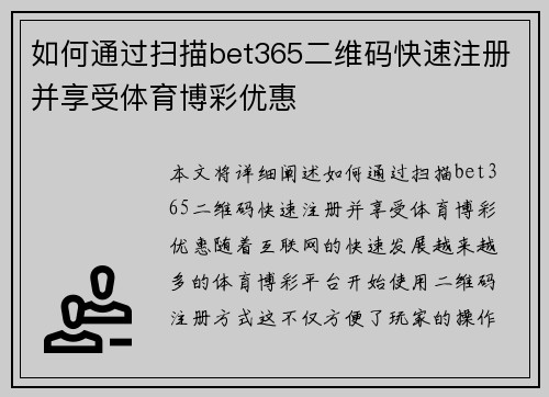 如何通过扫描bet365二维码快速注册并享受体育博彩优惠