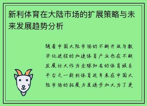 新利体育在大陆市场的扩展策略与未来发展趋势分析