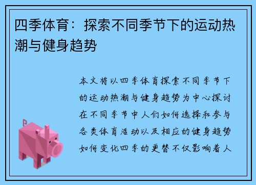 四季体育：探索不同季节下的运动热潮与健身趋势